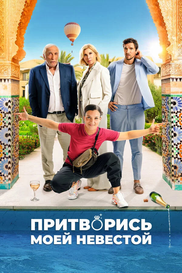 Притворись моей невестой постер